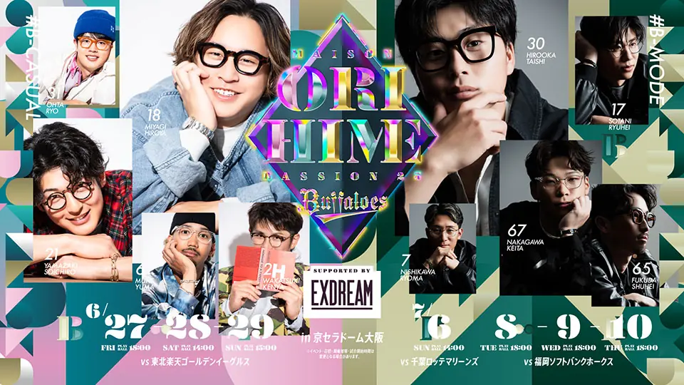 オリックス・バファローズ「Bsオリ姫デー2025」の詳細が発表！