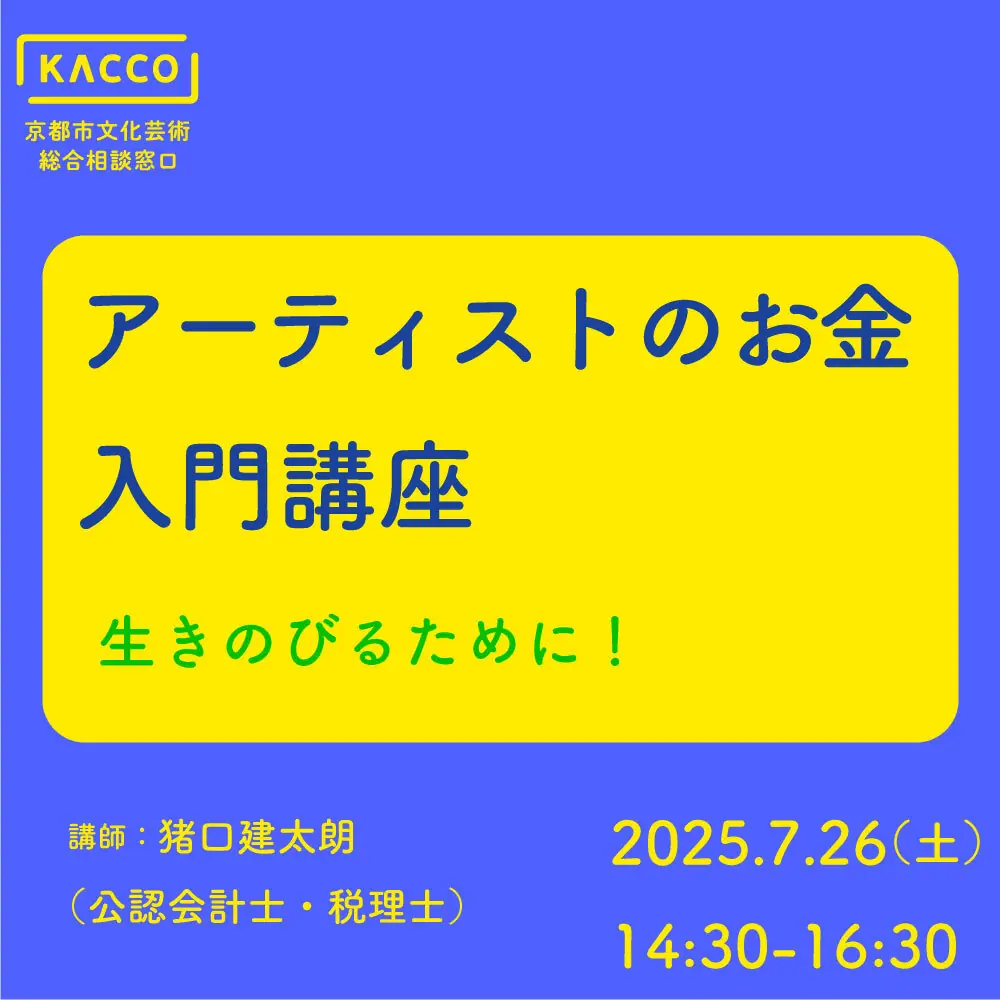 京都市が文化芸術支援の会計講座を開催します!
