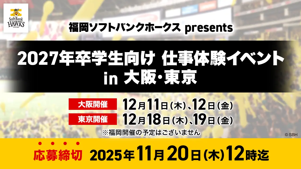 福岡ソフトバンクホークス、2027年卒向け仕事体験イベントを大阪・東京で開催