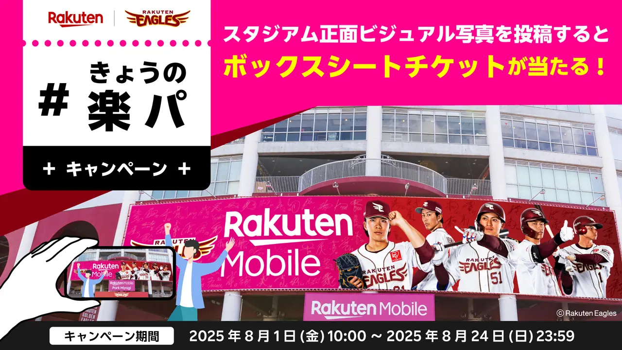 楽天グループ主催の「#きょうの楽パ キャンペーン」でプレミアムな観戦チケットが当たる！