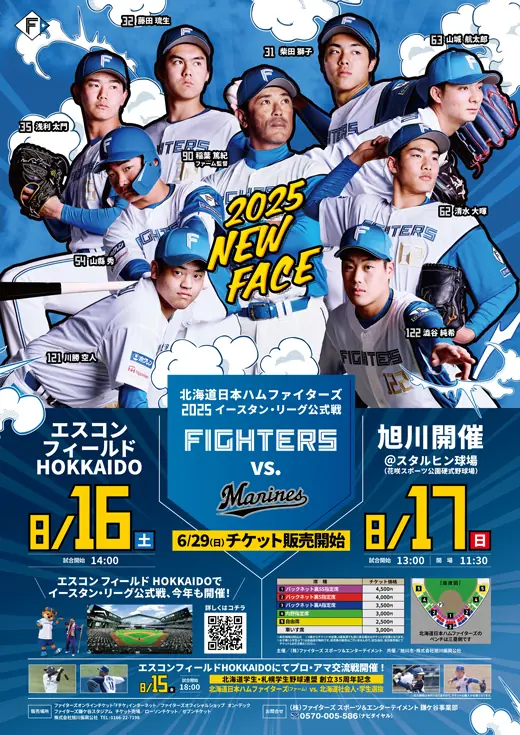 8月17日に旭川で日本ハムファイターズ戦が開催！チケット販売情報もお知らせ