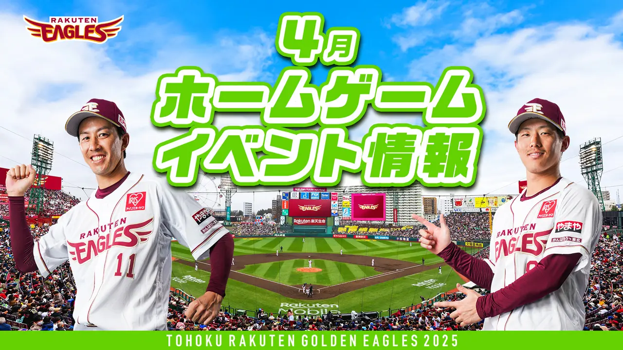 東北楽天ゴールデンイーグルスの2025年4月イベント情報が発表される！