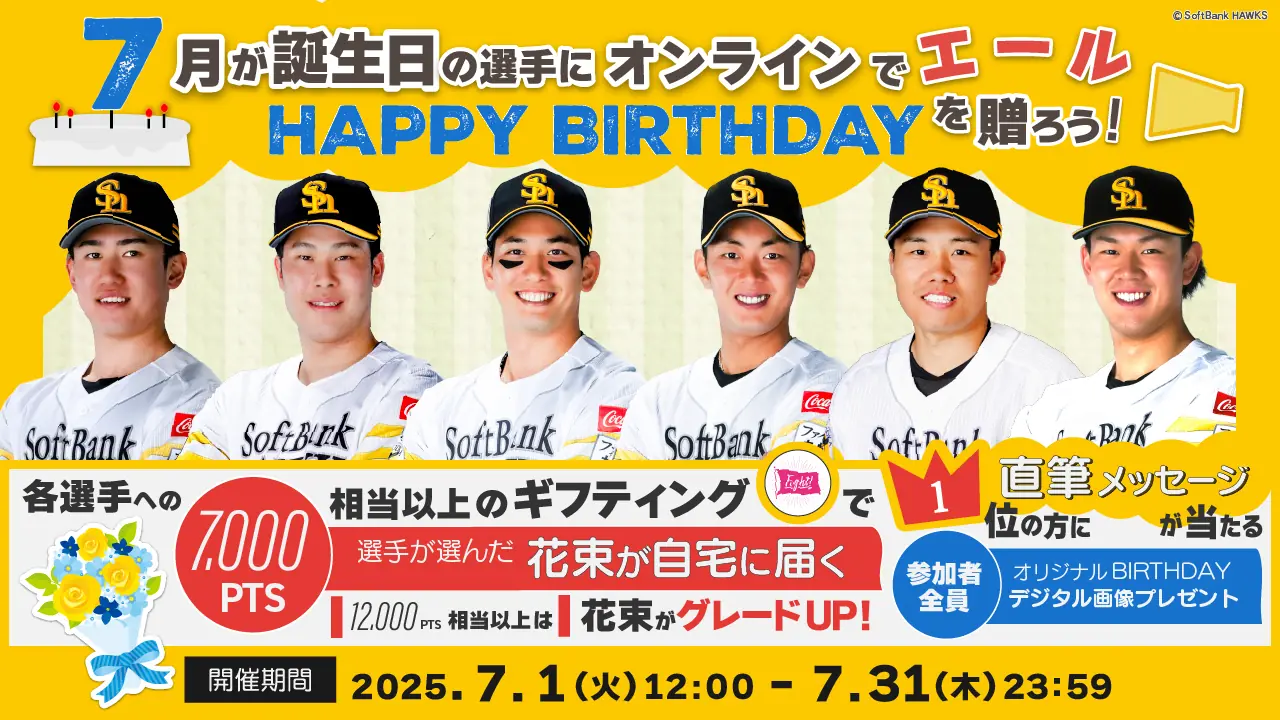 福岡ソフトバンクホークスが7月生まれの選手に誕生日エールを募集するイベントを開催！