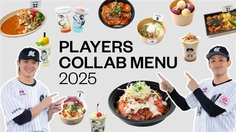 2025年6月3日から千葉ロッテマリーンズの新メニューが楽しめる!