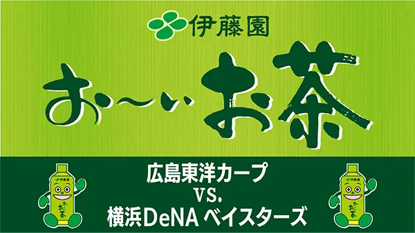 9月4日DeNA戦でお～いお茶スペシャルナイター開催、イベント内容を発表
