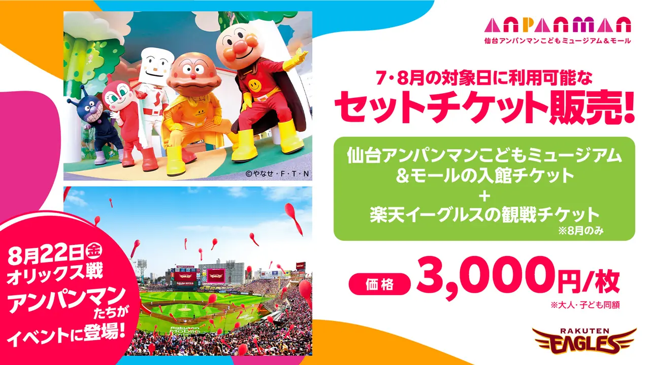 今年も仙台アンパンマンこどもミュージアムと楽天イーグルスのセットチケット販売開始!
