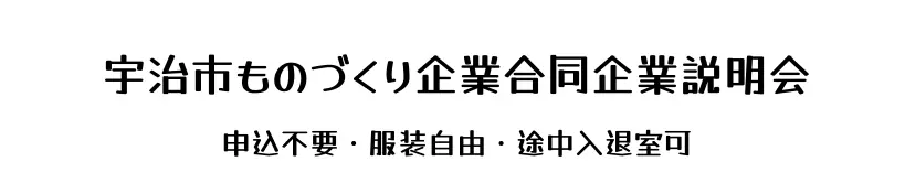 2025年9月27日宇治市で合同企業説明会が開催!