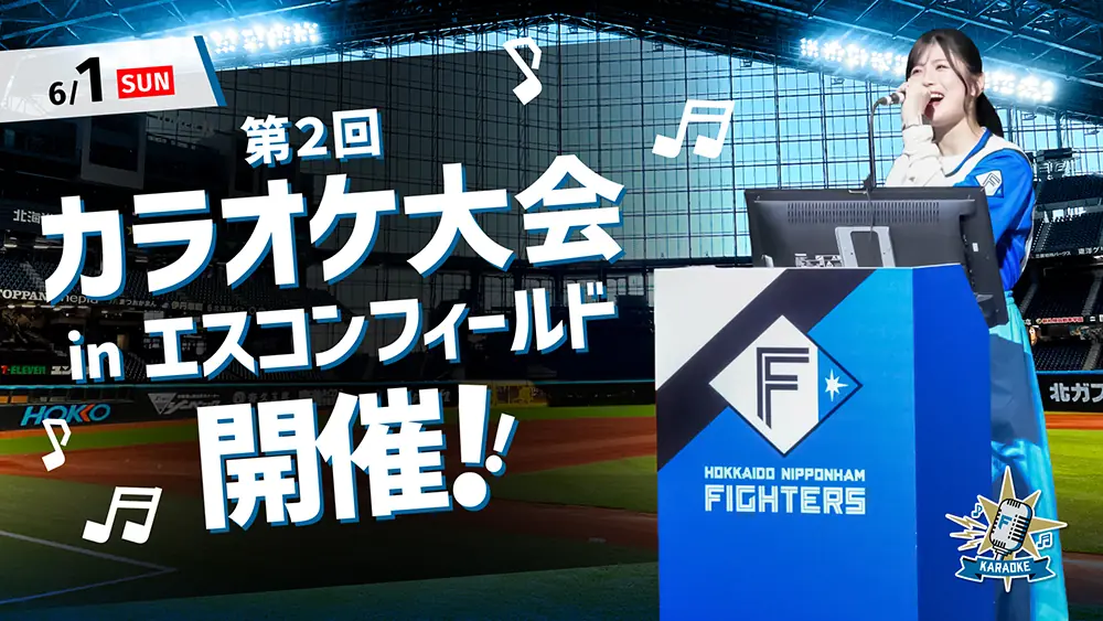 北海道日本ハムファイターズが「カラオケ大会」を開催！歌声でフィールドが盛り上がる