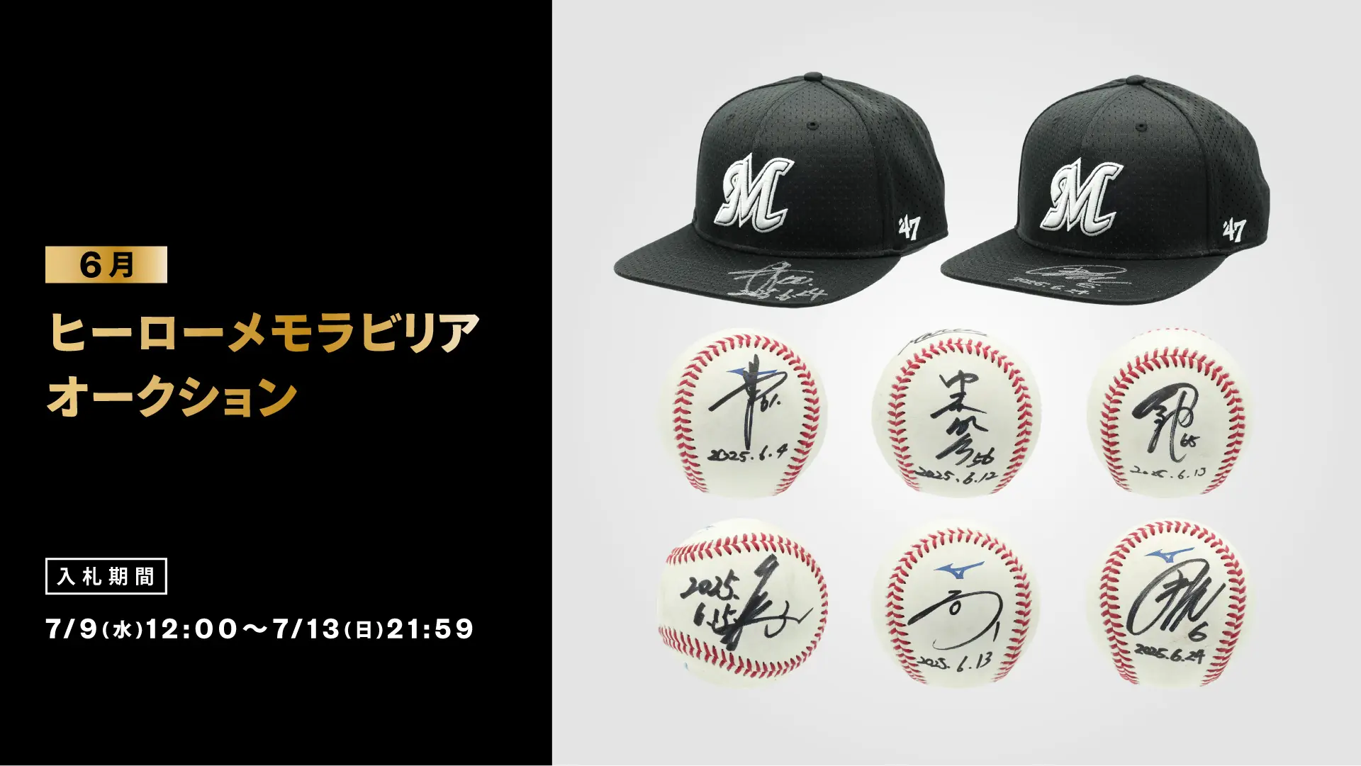 千葉ロッテマリーンズの直筆サイン入りアイテムオークション開催!