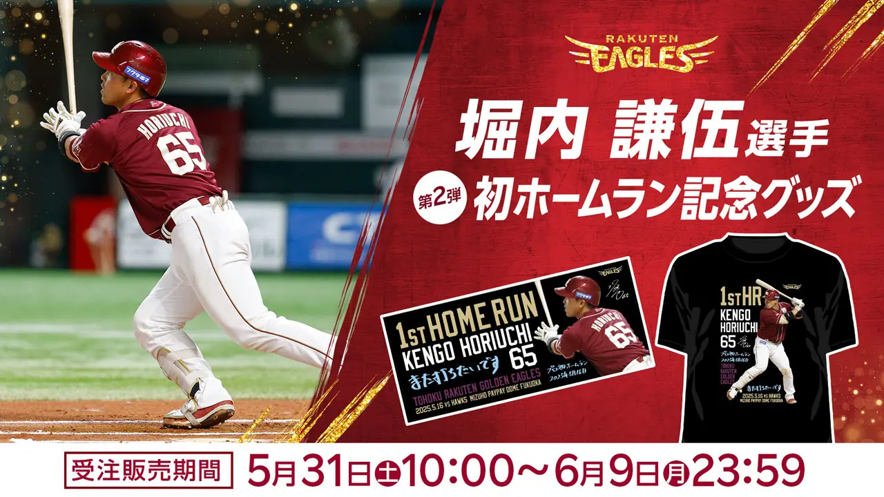 堀内 謙伍選手の初ホームランを祝う記念グッズ第二弾が発売!
