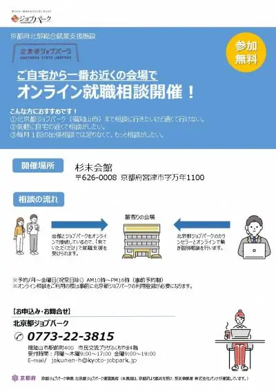 自宅からオンラインで参加できる就職相談を実施