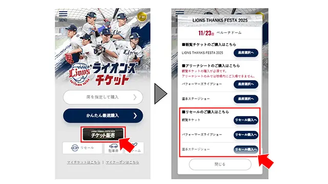 11/23 LIONS THANKS FESTA 2025 全席完売、公式リセール案内と今後の観戦ポイント