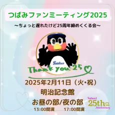 つばみファンミーティング2025が開催決定！