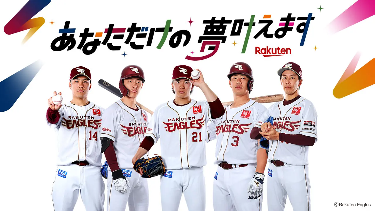 楽天イーグルスが「夢を叶える」企画を開始！ファンの夢を実現するチャンス