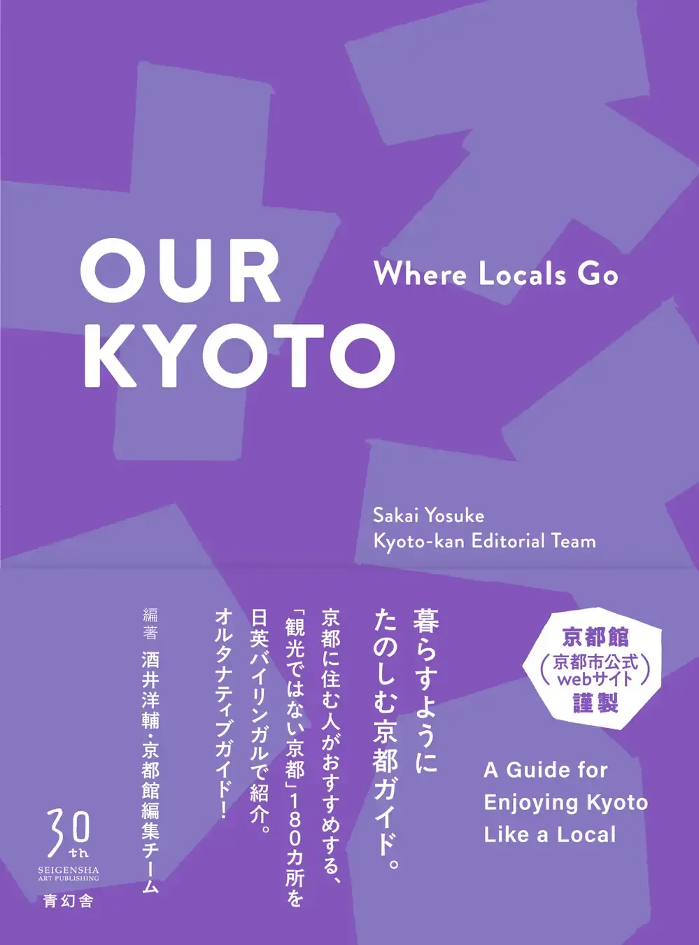 地元の人が推薦する新書『OUR KYOTO – Where Locals Go』が本日出版されました!