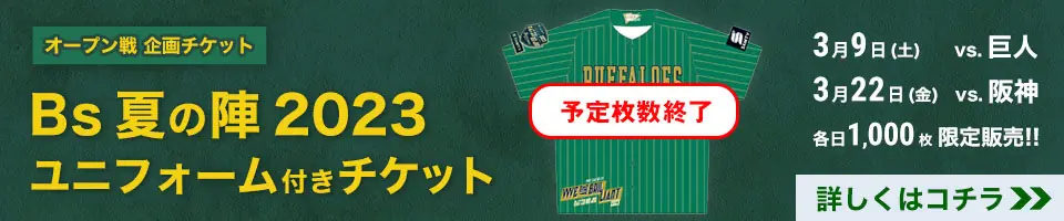 2025年オープン戦チケット販売開始のお知らせ