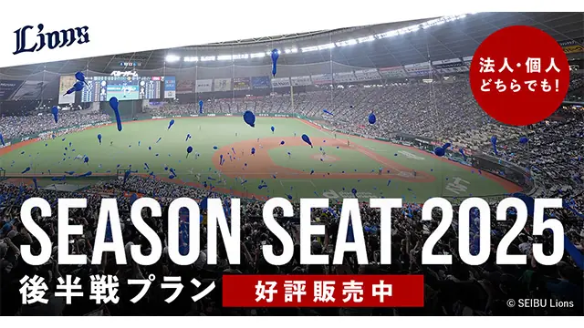 埼玉西武ライオンズのシーズンシート2025 後半戦プラン販売中！