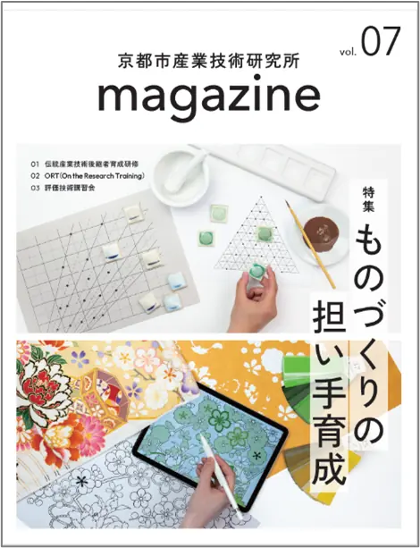 京都市産業技術研究所magazine vol.7が発行されます