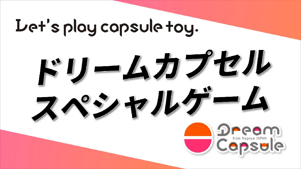 4月30日阪神戦で「ドリームカプセル スペシャルゲーム」開催!