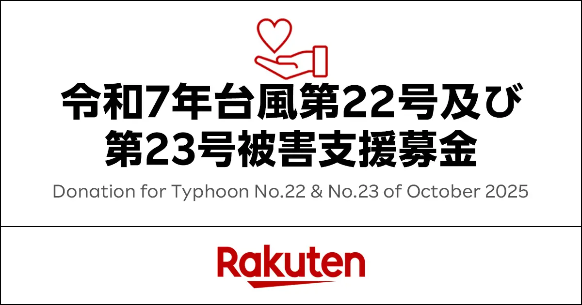 楽天グループが台風被害支援の緊急募金を開始、全額を被災者支援へ