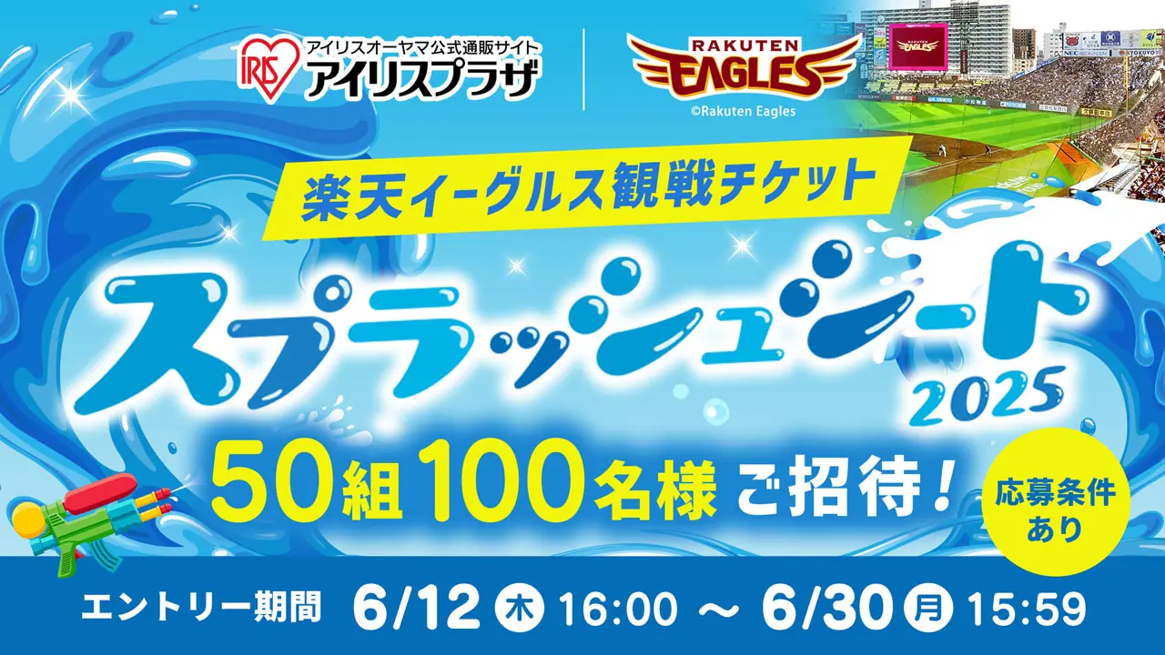 楽天イーグルスのスプラッシュシート2025キャンペーンが実施中