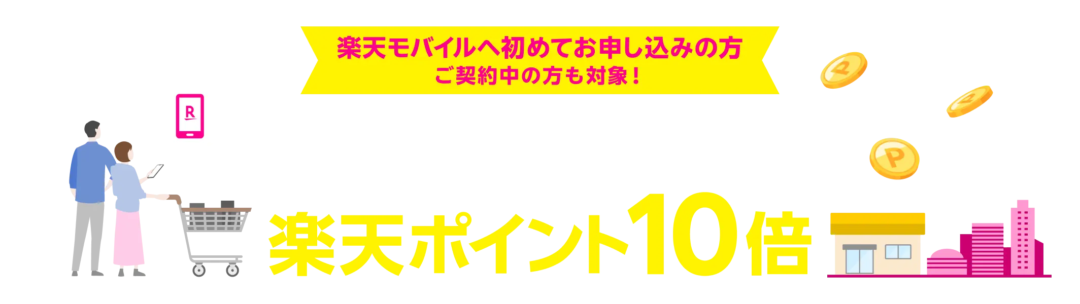 【楽天モバイル】対象店舗での購入でポイント10倍還元キャンペーン実施中