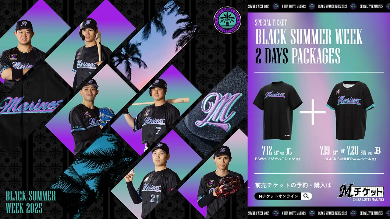 千葉ロッテマリーンズ「BLACK SUMMER WEEK 2DAYSパック」の販売が決定！ファン必見のチケット情報