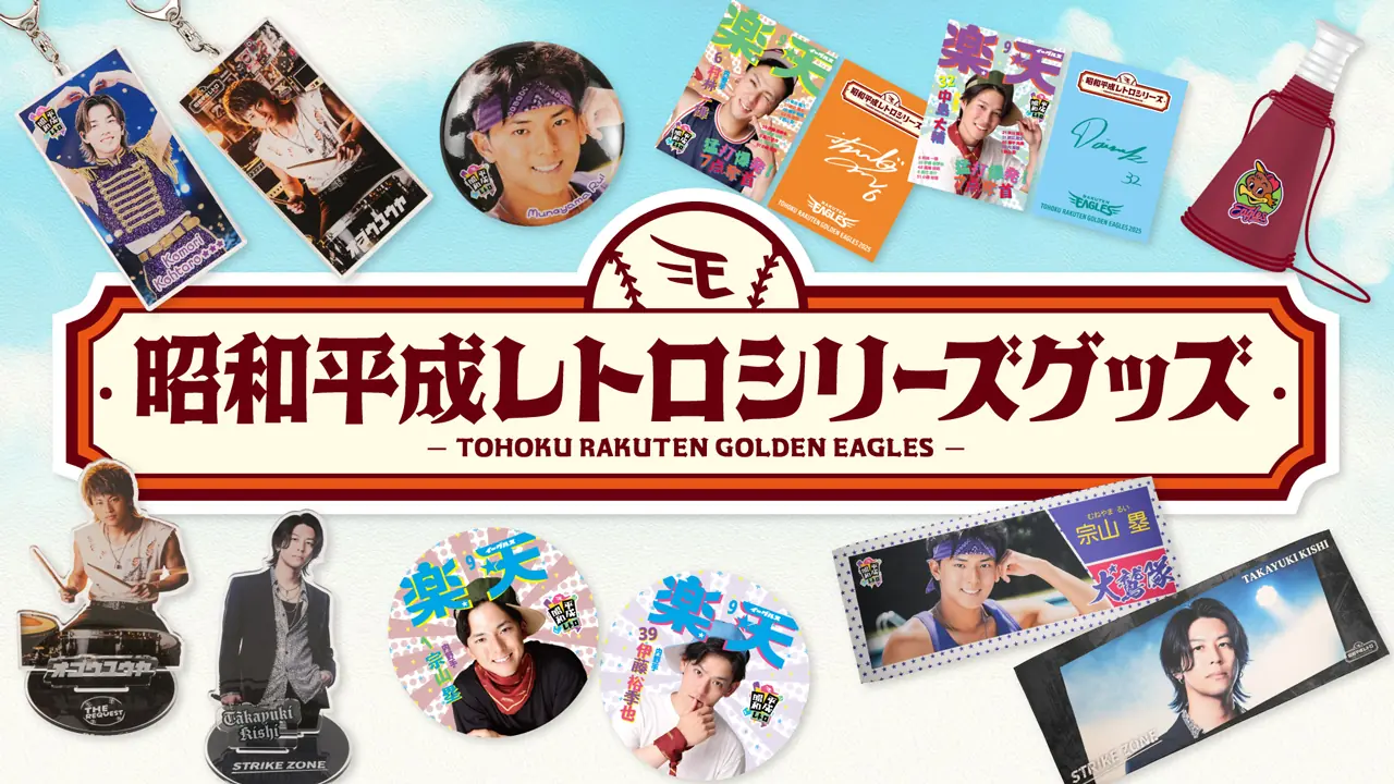 東北楽天ゴールデンイーグルス、昭和平成レトロシリーズ2025版を発表、9月12日から販売開始