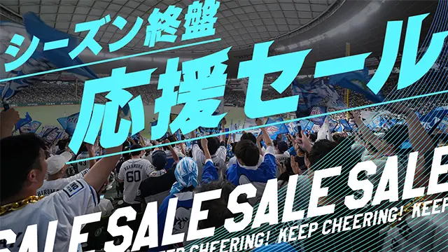 本日開始のシーズン終盤応援セールで75周年グッズとデストラーデ直筆サインアイテムが登場