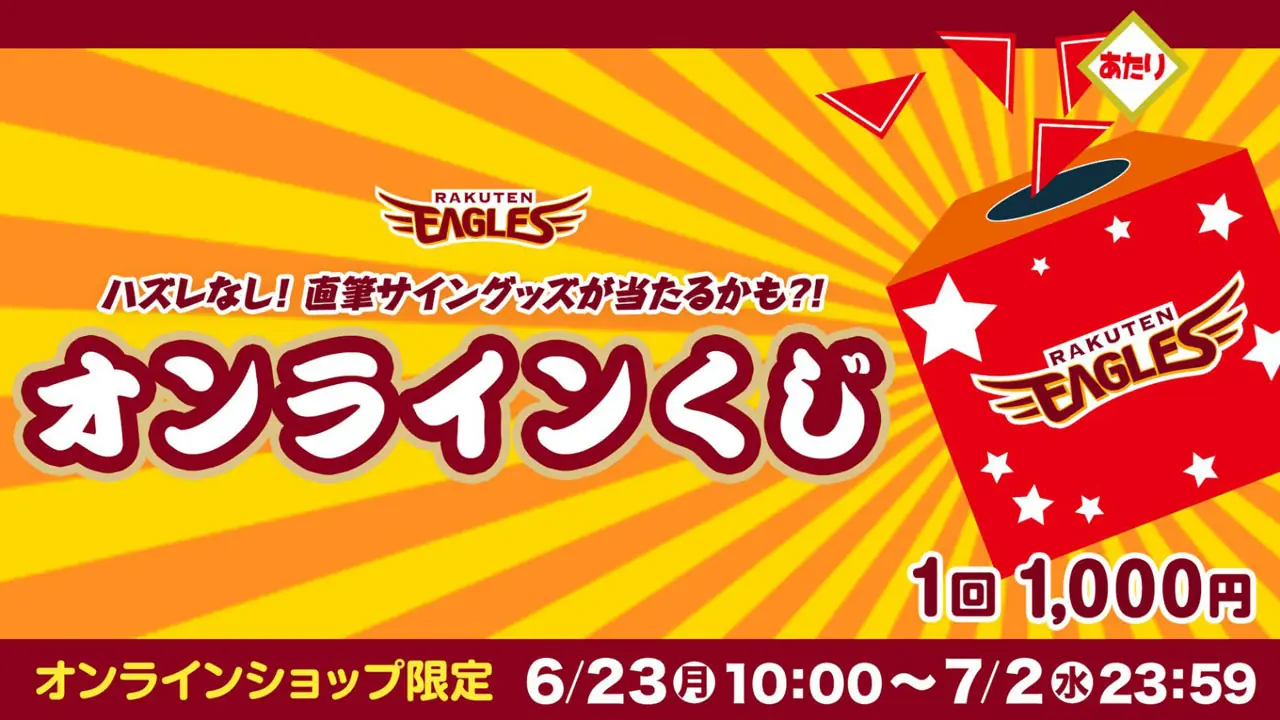 東北楽天ゴールデンイーグルスのオンラインくじが登場！サイン入りグッズが当たるチャンス