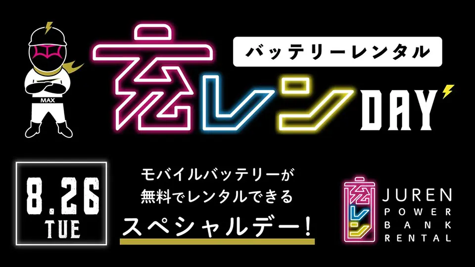 オリックス・バファローズが「バッテリーレンタル充レンDAY」を開催します！