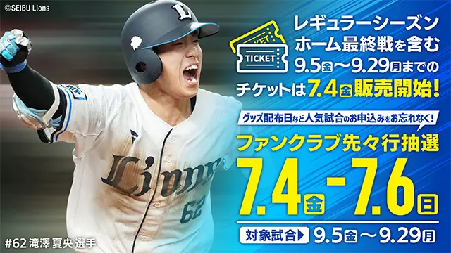 埼玉西武ライオンズ、9月のホーム戦チケット販売開始のお知らせ