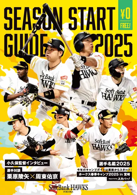 福岡ソフトバンクホークスの2025シーズンスタートガイドが配布開始！