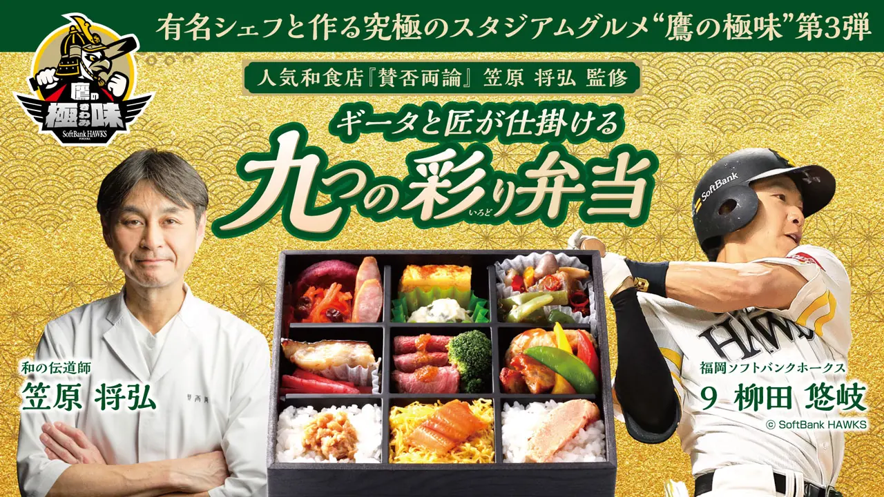 福岡ソフトバンクホークス新弁当発売！笠原将弘シェフ監修の特別グルメ