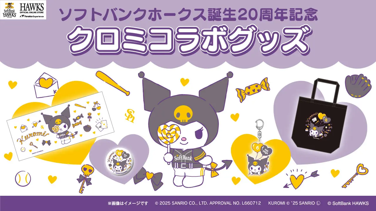 福岡ソフトバンクホークスの20周年を祝う特別グッズが登場!