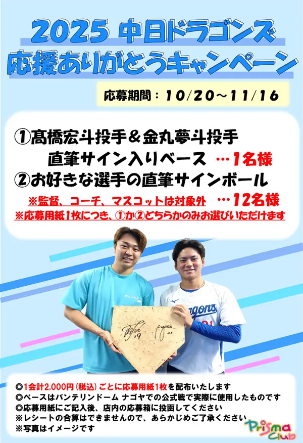 中日ドラゴンズ 応援ありがとうキャンペーン 開催のお知らせ