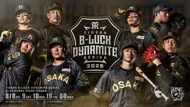 阪神タイガースの新イベント「TIGERS B-LUCK DYNAMITE SERIES 2025」についての最新情報
