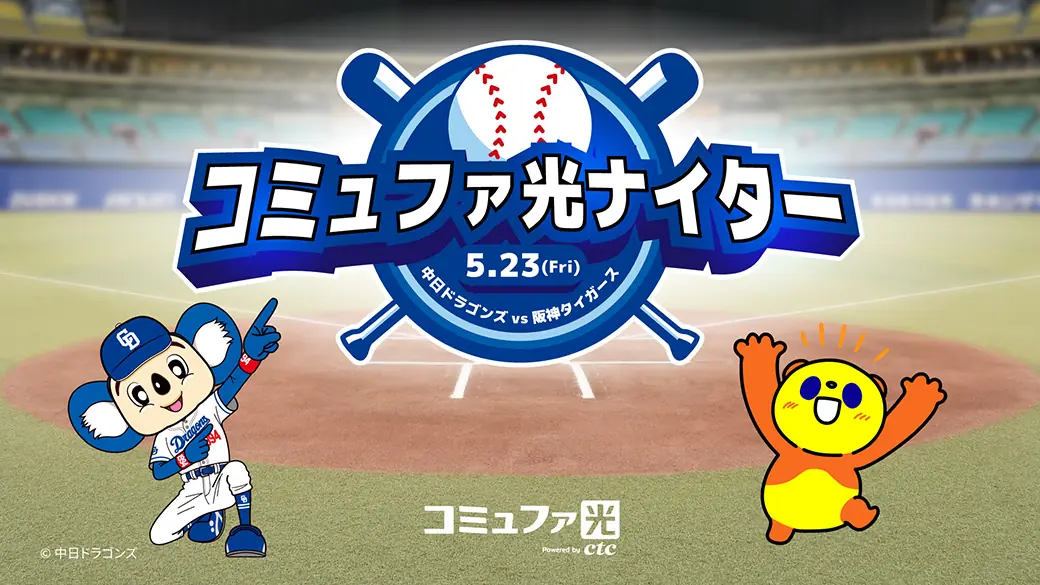 5月23日阪神戦で「コミュファ光ナイター」の特別イベント開催！