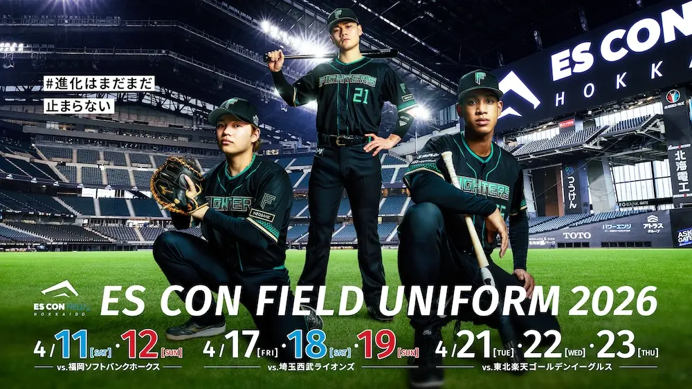 エスコンフィールドを象徴する新ユニフォーム2026が期間限定で登場 発表と着用日程を解説
