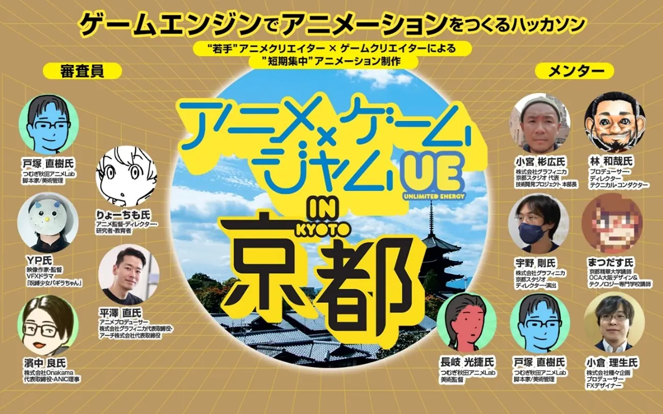若手クリエイター必見!「アニメ×ゲームジャム UE in 京都」開催