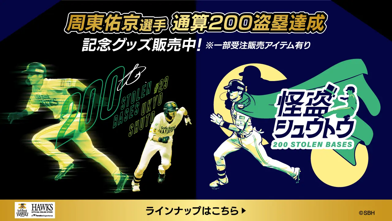 周東選手が200盗塁達成！記念グッズが続々登場
