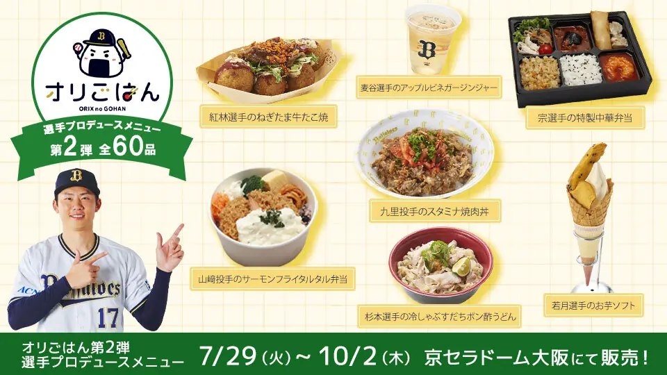 オリックス・バファローズの選手プロデュースメニューが登場！