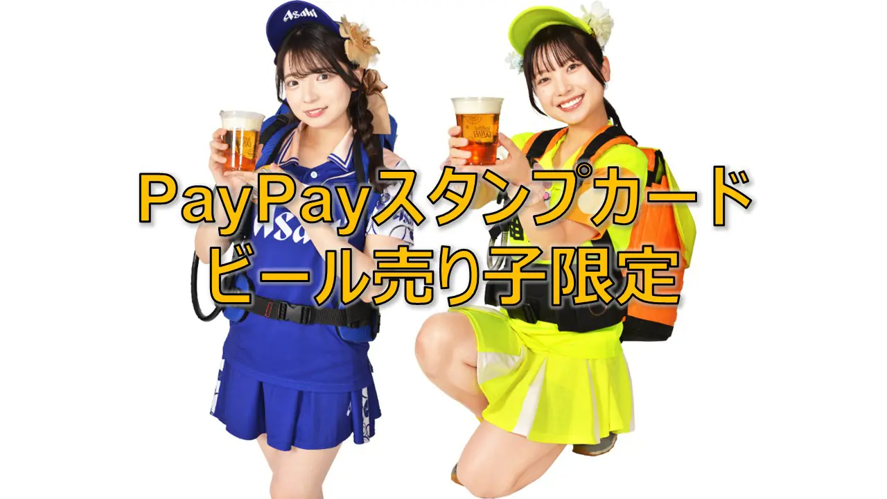 8月1日から9月30日まで、ビール売り子限定のPayPayスタンプカードキャンペーン開催!