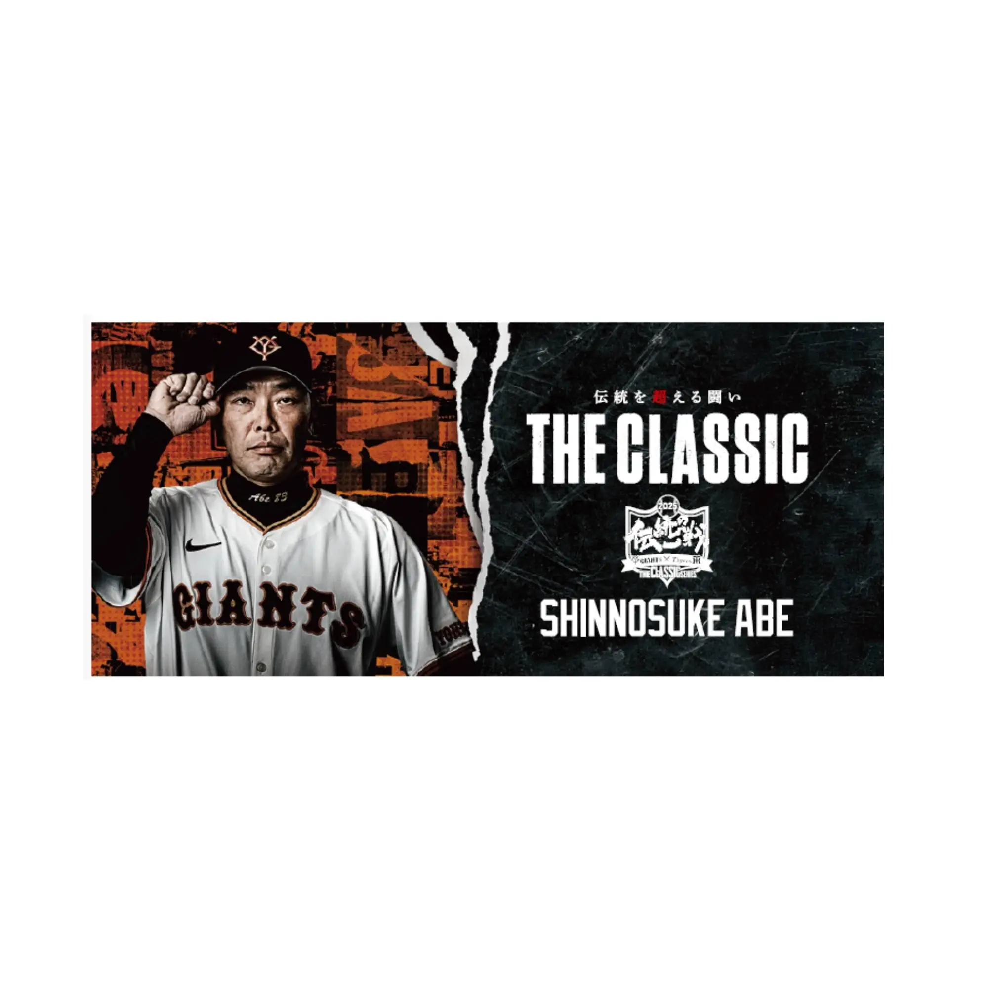 読売ジャイアンツが阪神戦に合わせて記念グッズを発売