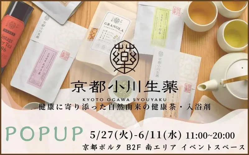 【京都ポルタ】京都小川生薬POPUPSTORE開催のお知らせ