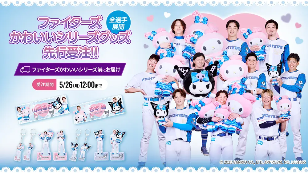 北海道日本ハムファイターズ、マイメロディとクロミのコラボグッズ販売開始！