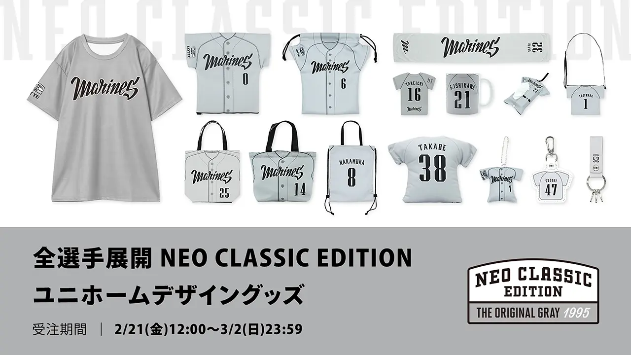 千葉ロッテマリーンズが2025年選手グッズをオンラインストアで受注販売開始