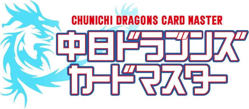 中日ドラゴンズの「ドラマス」サービスが終了へ