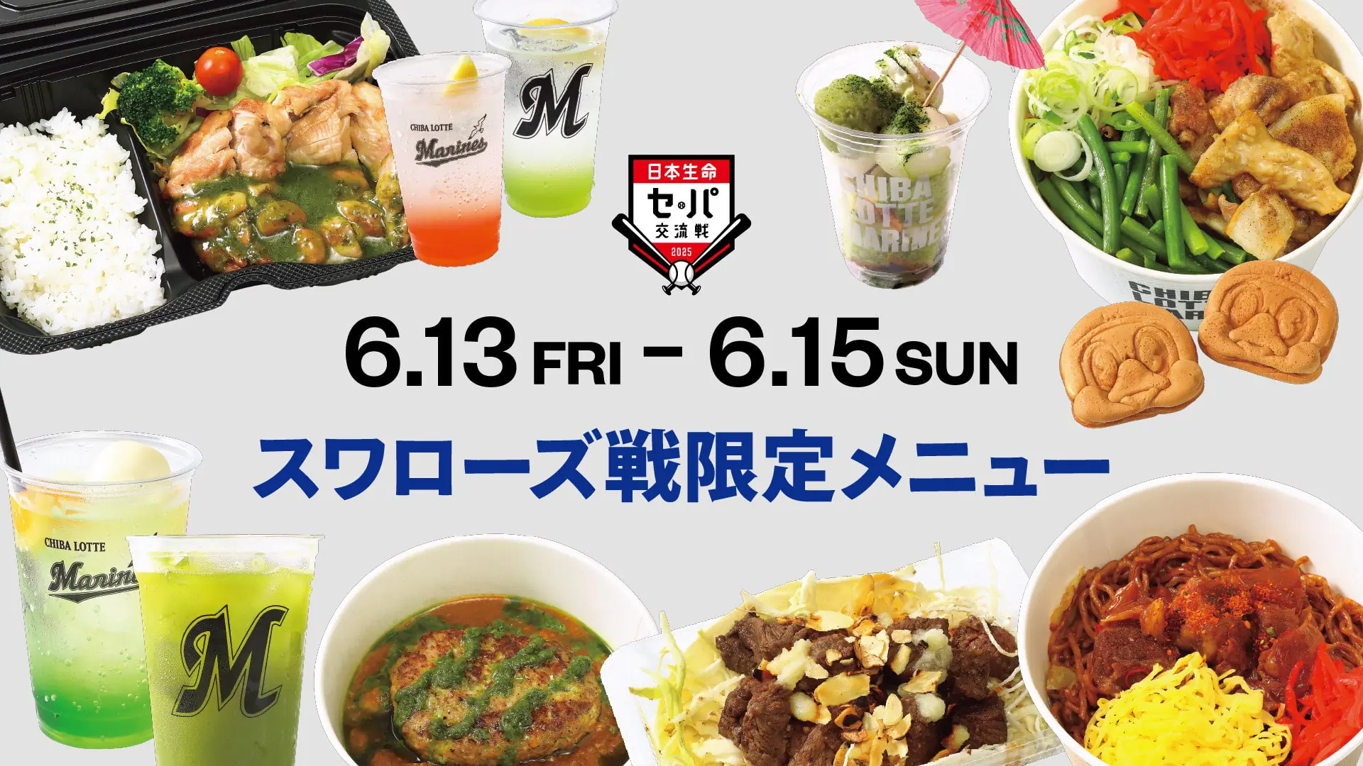 千葉ロッテマリーンズの特別グルメメニューが登場！