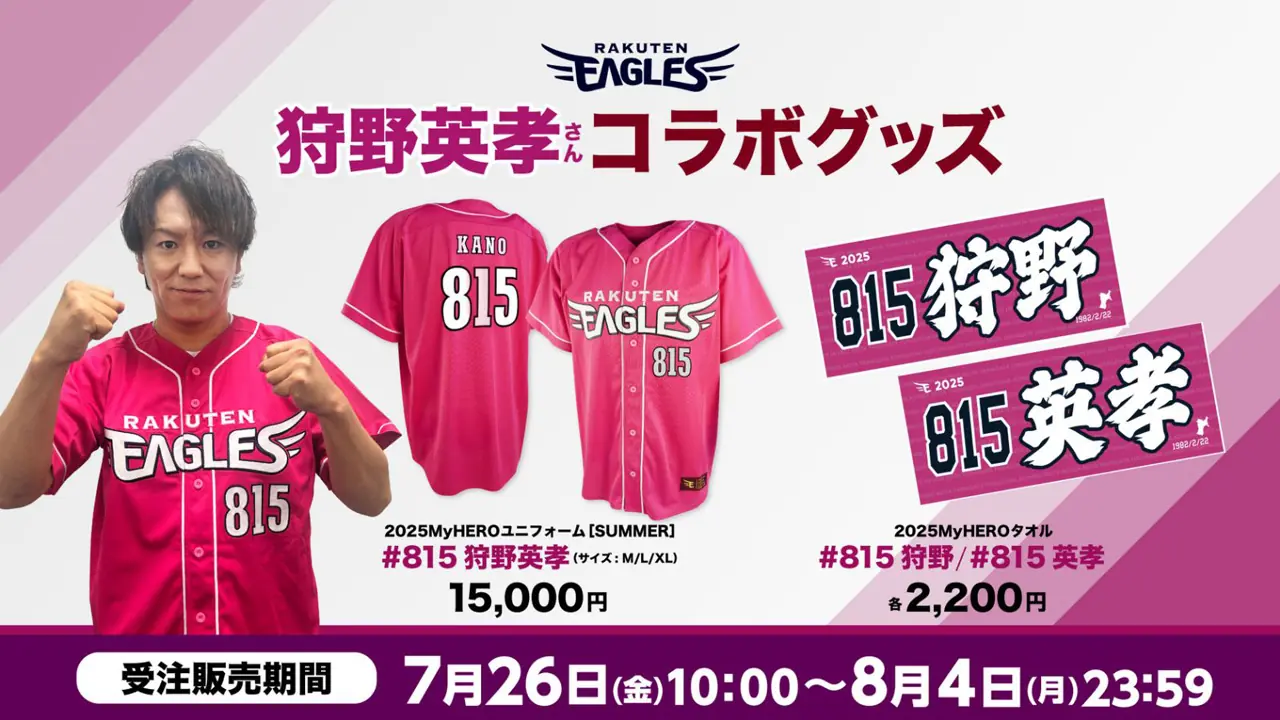 狩野英孝さんとのコラボグッズ、楽天イーグルスが発売決定！